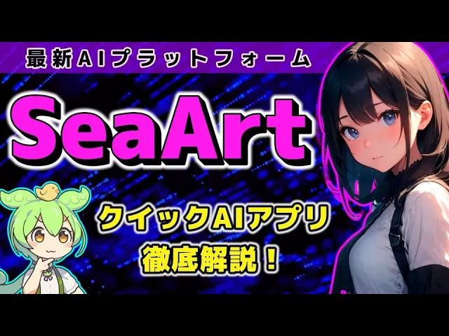 YouTube動画「SeaArtでAIクリエイティブ革命！初心者からプロまで必見！クイックAIアプリの使い方を徹底解説 #SeaArt #使い方 #AIツール」のサムネイル画像